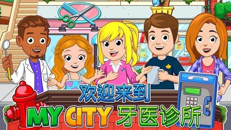 我的城市牙医访问游戏下载,我的城市牙医访问,医生游戏,卡通游戏