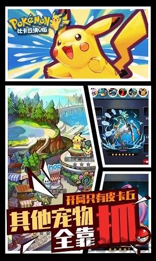 比卡丘手游bt版满v版下载,比卡丘,口袋妖怪,宠物手游