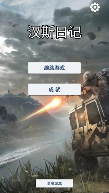 汉斯日记官方版下载,汉斯日记,文字游戏,末日游戏