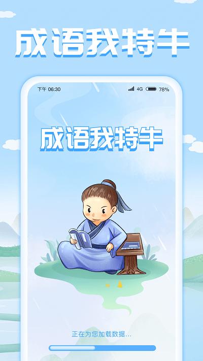 成语我特牛app下载,成语我特牛,成语app,学习app