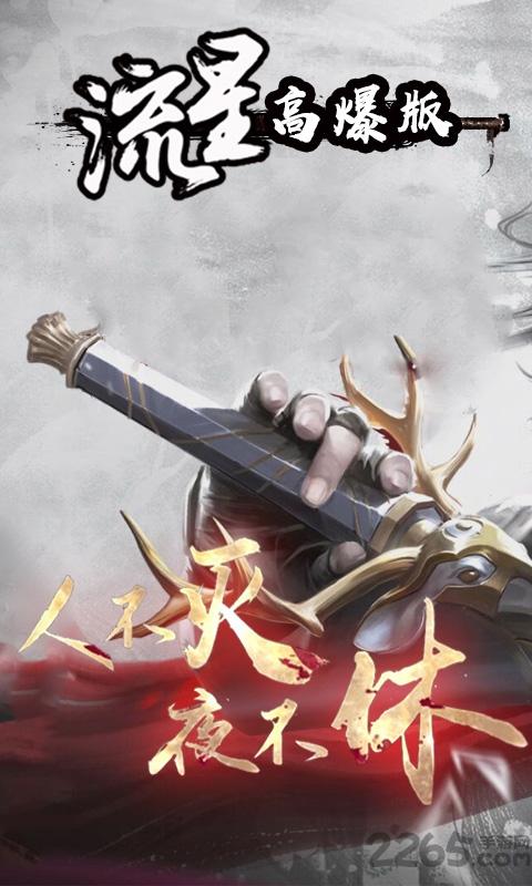 流星高爆版下载,流星,武侠手游,剑客手游