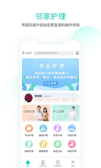 邻家护理app下载,邻家护理,医护app,护理app,服务app