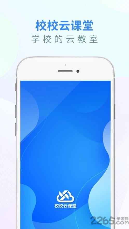 校校云课堂教师版app下载,校校云课堂,学习app,教育app