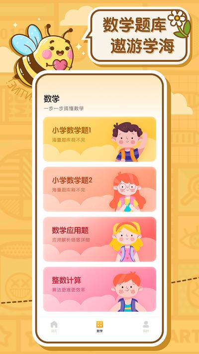 蜜蜂作业官方版下载,蜜蜂作业,作业app,学习app