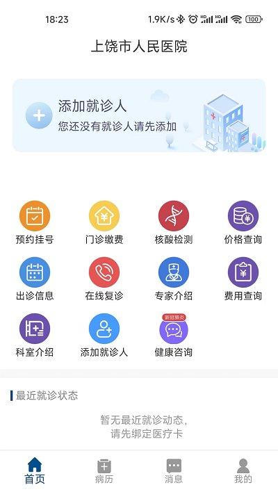 上饶市人民医院app下载,上饶市人民医院,医院app
